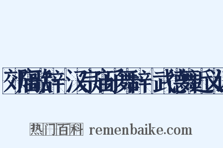 郊庙歌辞·汉宗庙乐舞辞·武德舞近义词是什么意思的图片